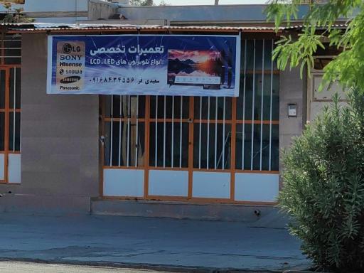 عکس تعمیر تلویزیون و LCD و LED سعیدی فر