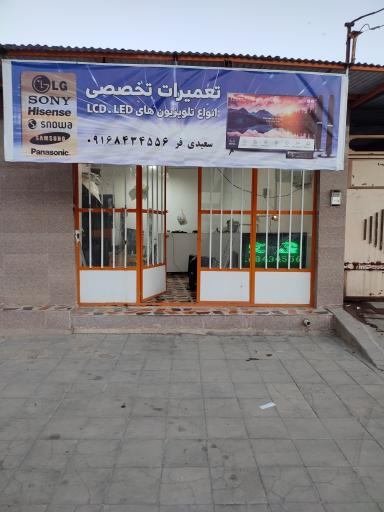 عکس تعمیر تلویزیون و LCD و LED سعیدی فر