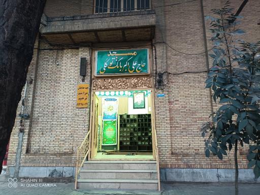 مسجد حاج علی اکبر بانک توکلی