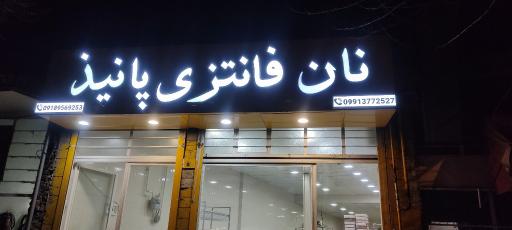 نان فانتزی پانیذ