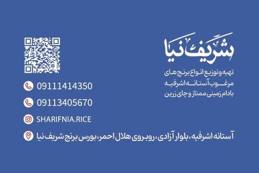 عکس فروشگاه برنج مروارید گیلان شریف نیا
