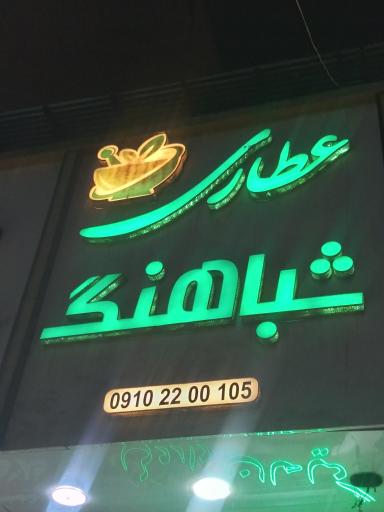 عکس عطاری شباهنگ 