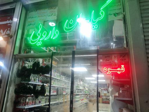 عکس عطاری شباهنگ 