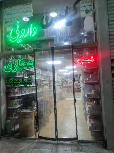 عکس عطاری شباهنگ 