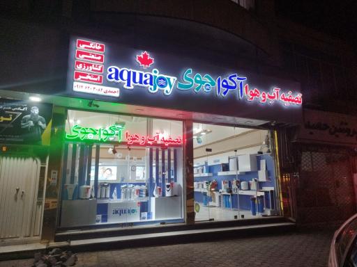 عکس تصفیه اب خانگی اکواجوی شعبه مرکزی