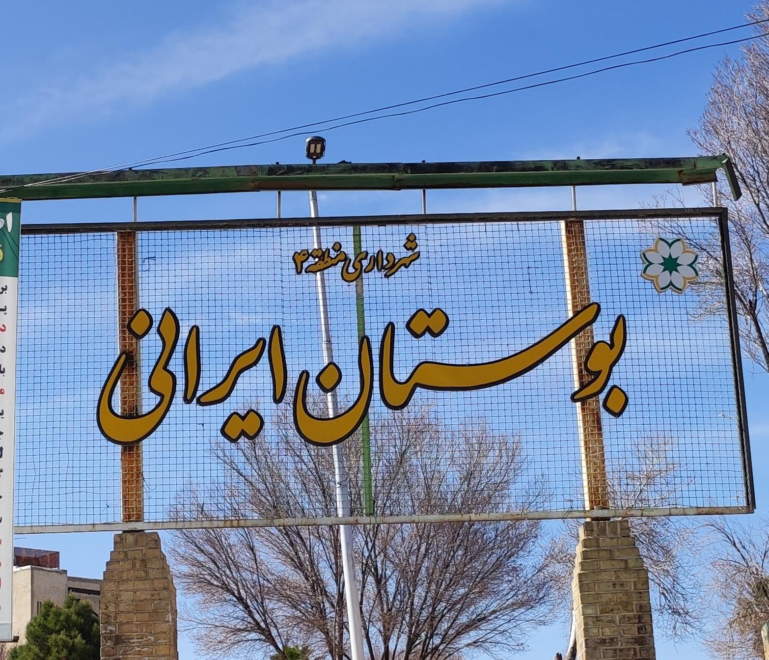 عکس بوستان ایرانی