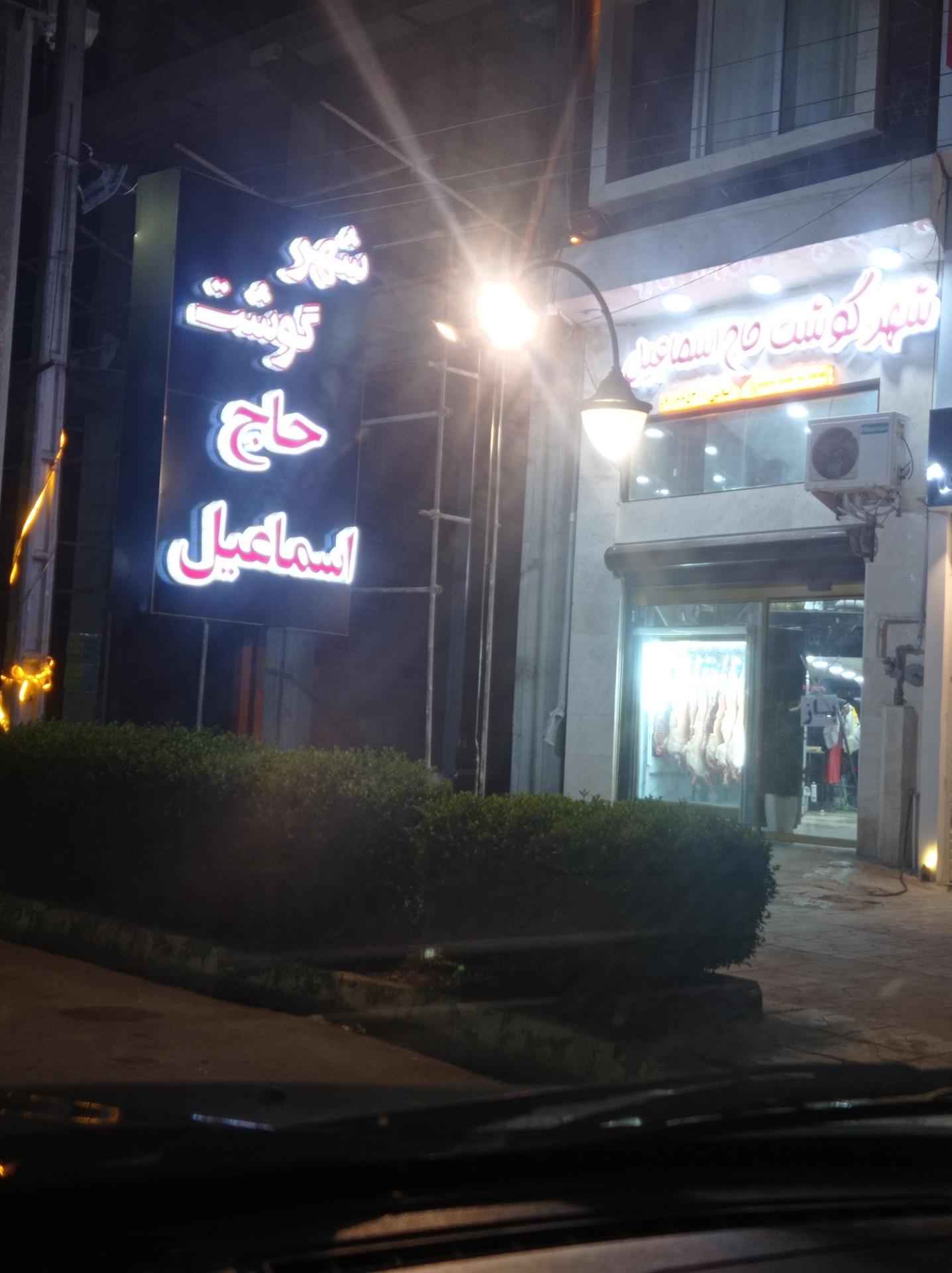 عکس شهر گوشت حاج اسماعیل