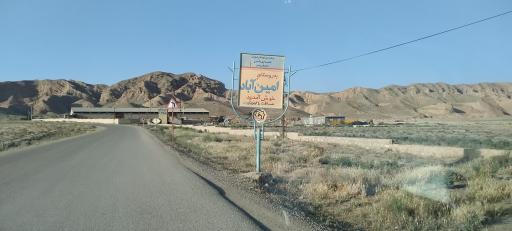 امین آباد
