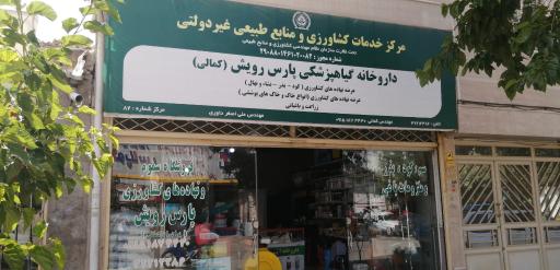 عکس داروخانه گیاهپزشکی پارس رویش