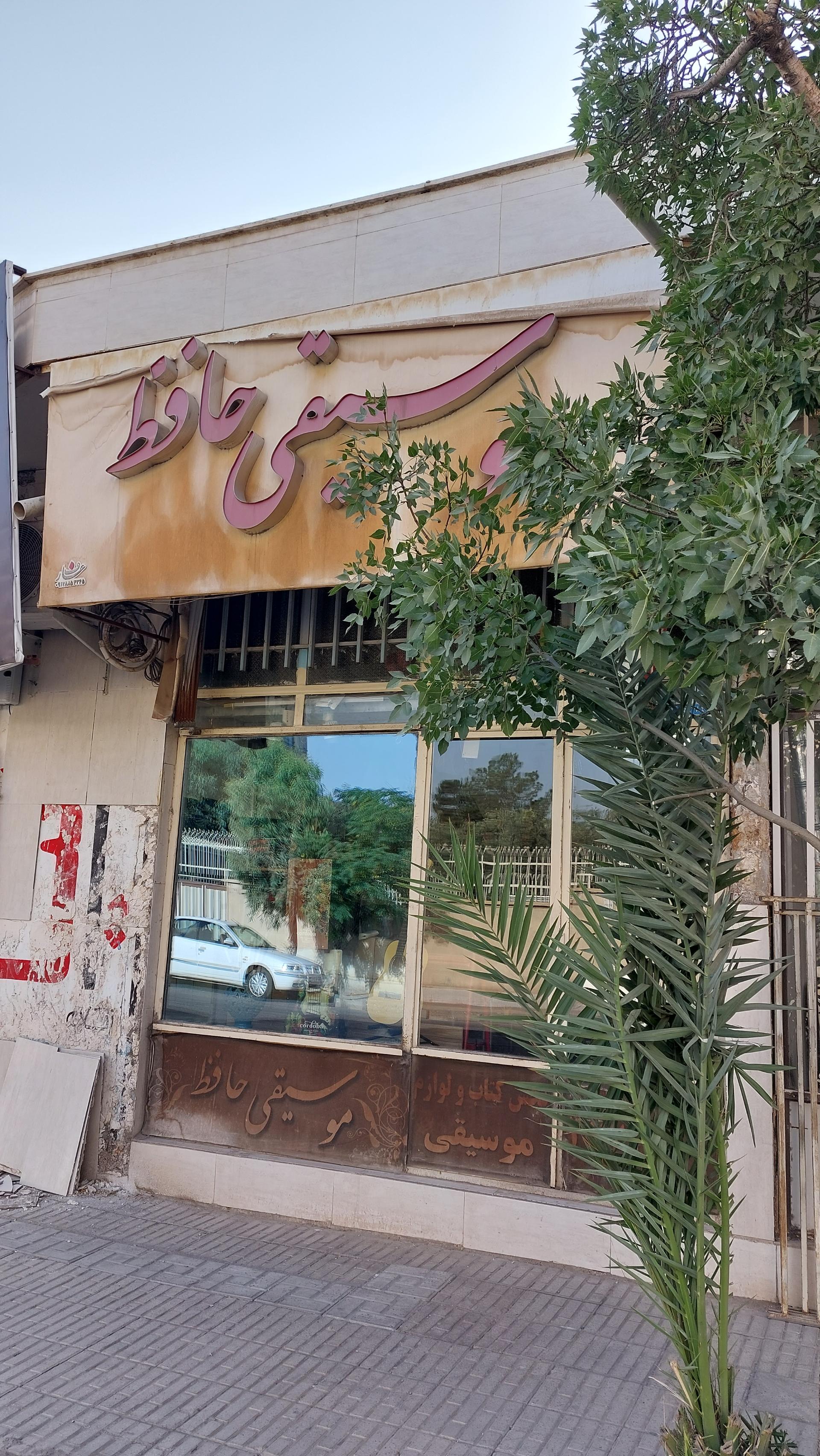 عکس موسیقی حافظ