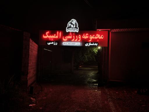 عکس مجموعه ورزشی المپیک 