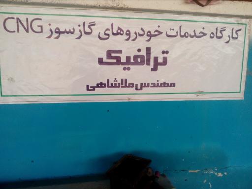 عکس گازسوز خودرو مهندس ملاشاهی 