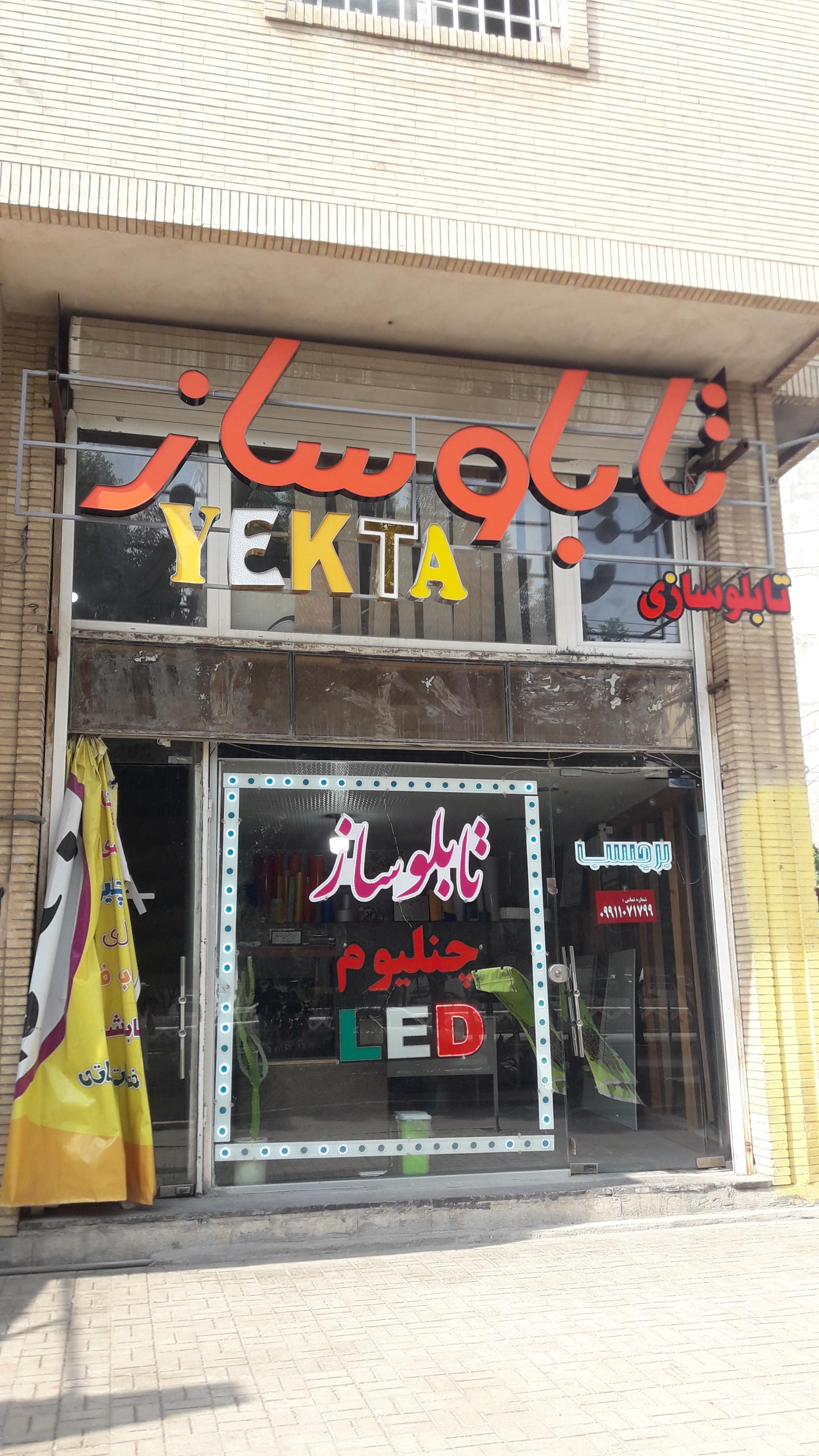 عکس تابلوسازی یکتا