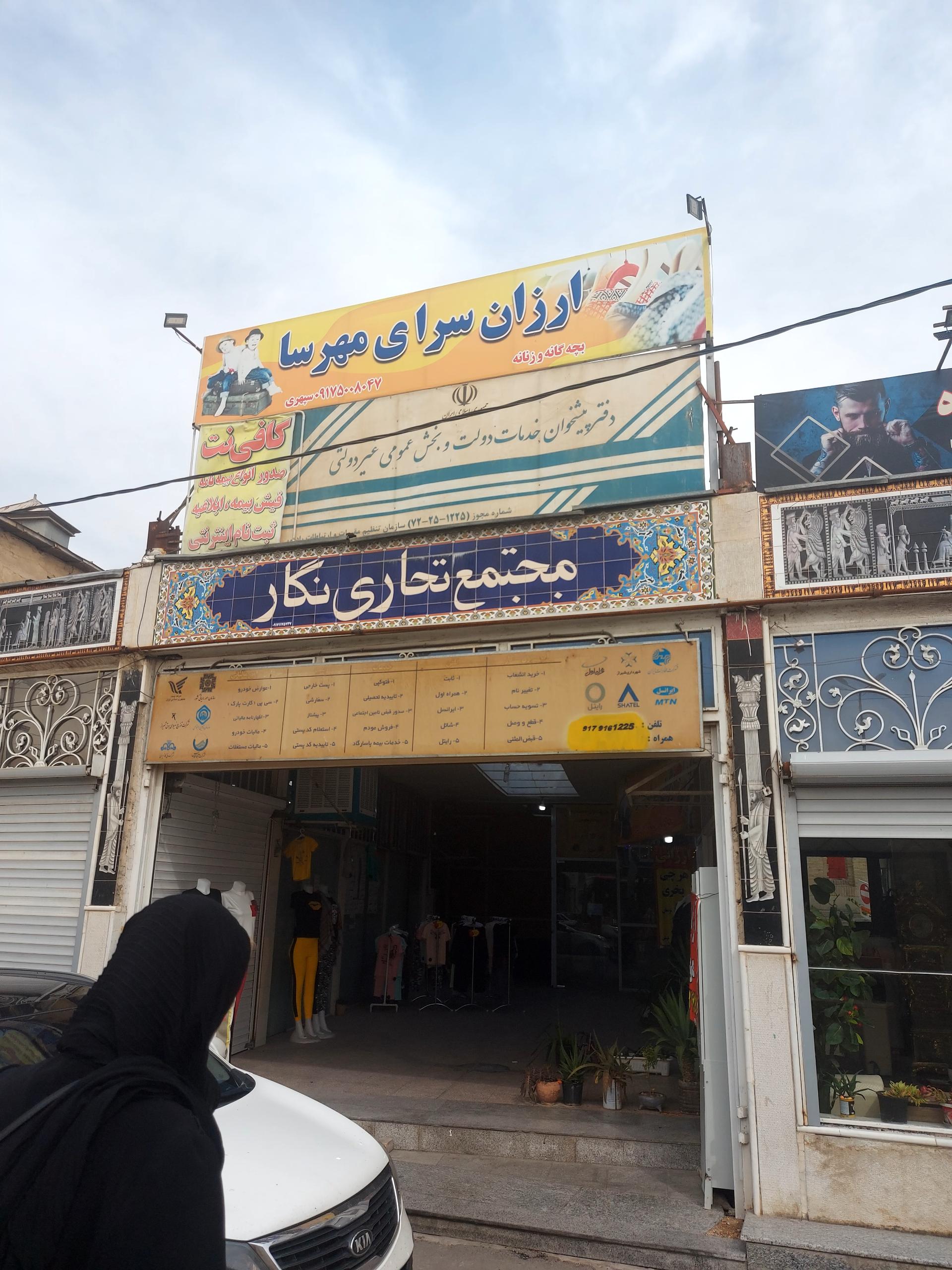 عکس مجتمع تجاری نگار