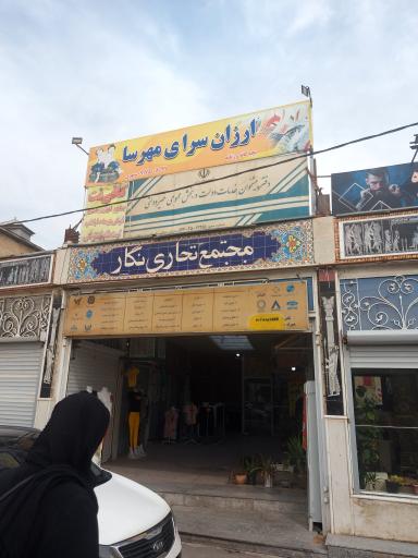 عکس مجتمع تجاری نگار