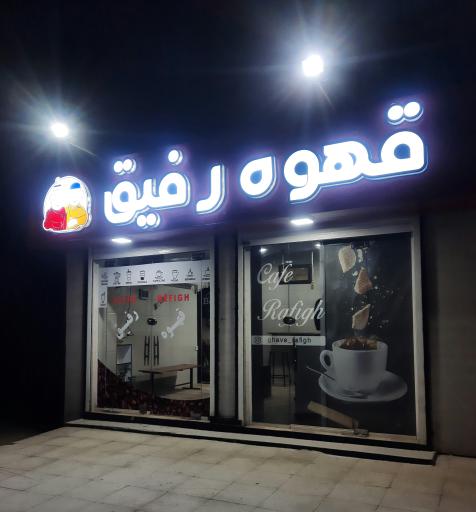 عکس قهوه رفیق
