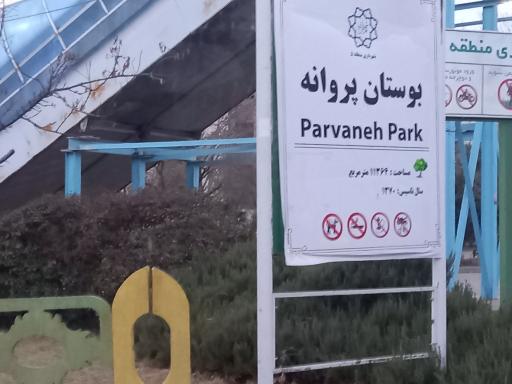 عکس بوستان پروانه