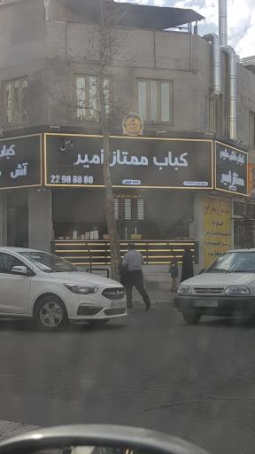 عکس کباب سرای ممتاز امیر