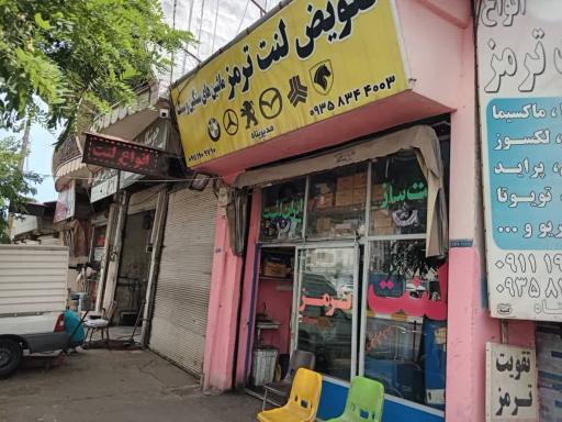 عکس تعویض لنت و لنت فروشی ایرج مدیرپناه