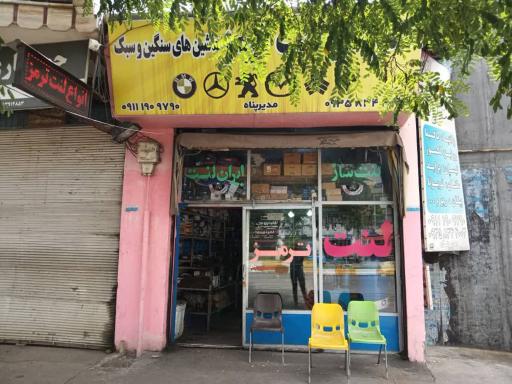 عکس تعویض لنت و لنت فروشی ایرج مدیرپناه