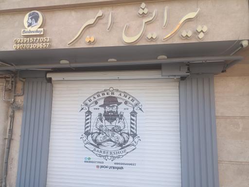 پیرایش امیر
