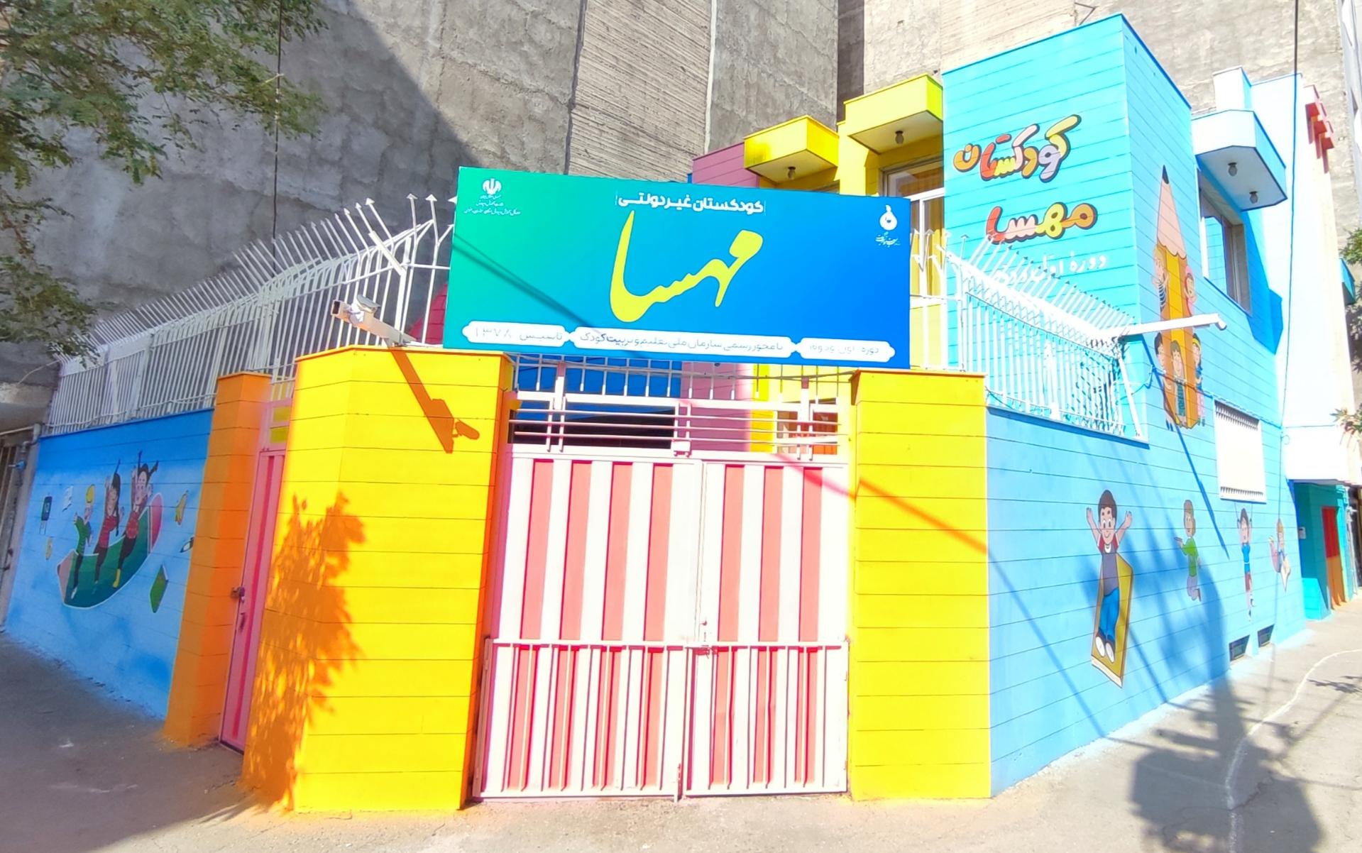 عکس کودکستان مهسا