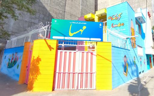 عکس کودکستان مهسا