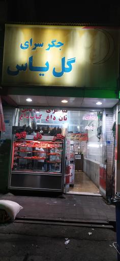 چلوکبابی گل یاس