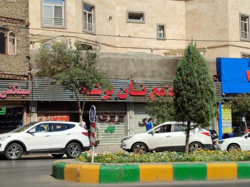 عکس مجتمع نان برشته