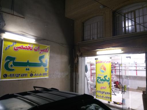 عکس تعمیرات پکیج اسدی(پردیسان)