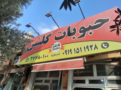 عکس حبوبات گلشن قم