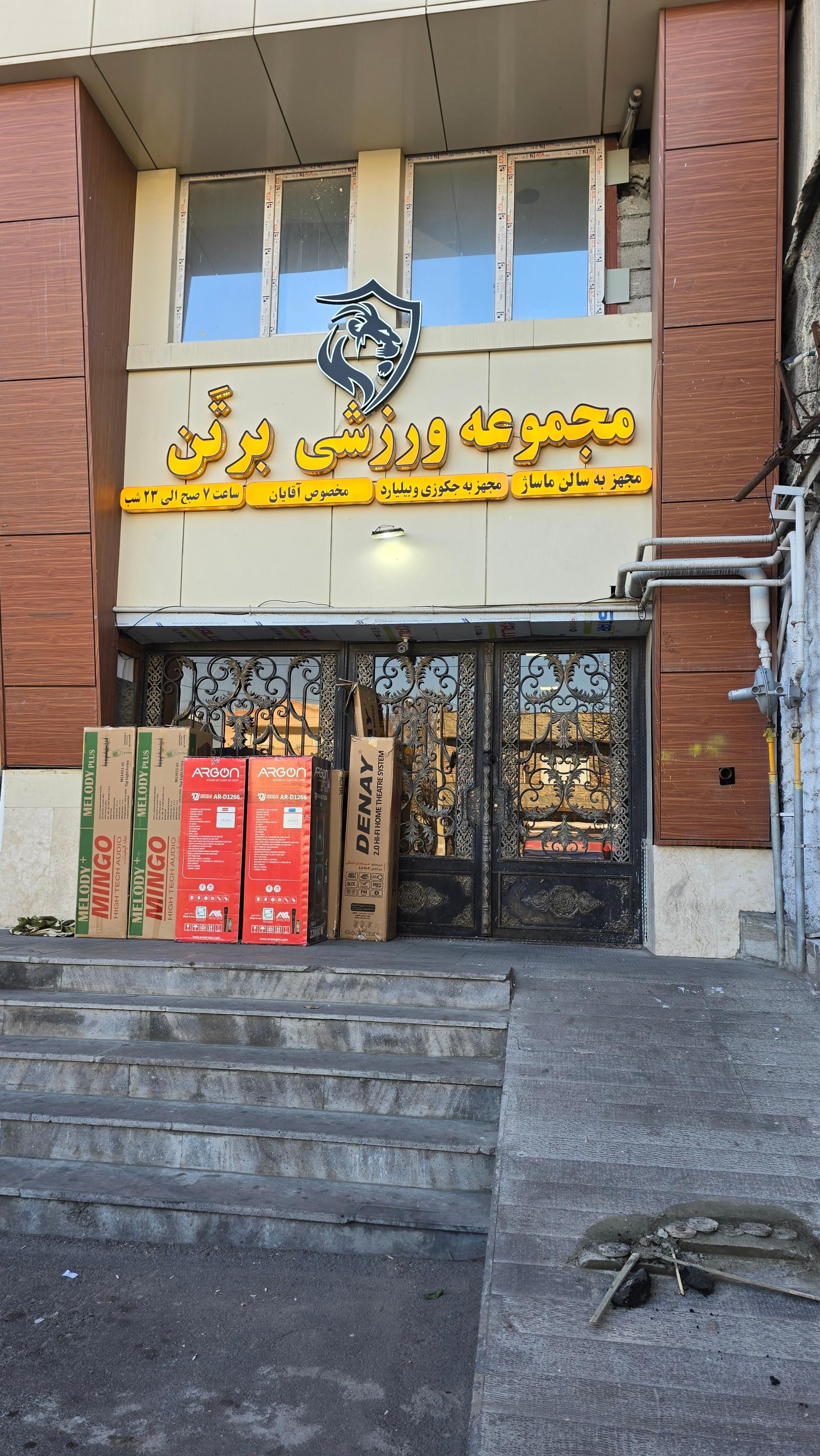 عکس باشگاه بدنسازی برتن/مخصوص آقایان