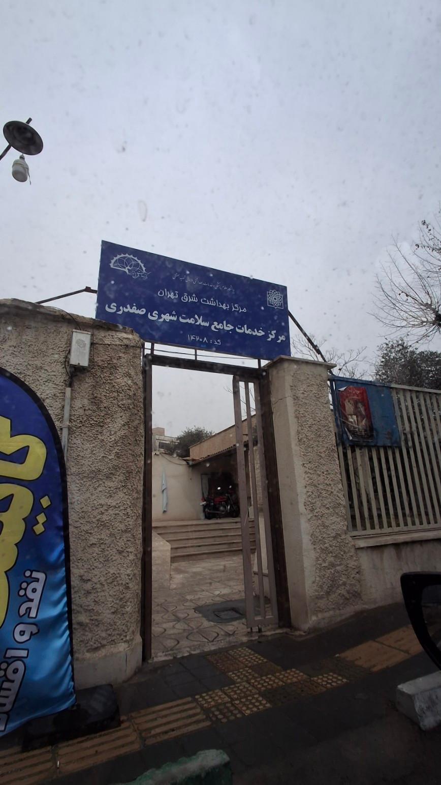 عکس مرکز خدمات جامع سلامت شهری شهید صفدری