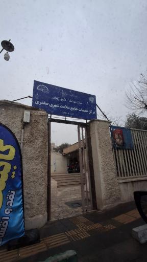 عکس مرکز خدمات جامع سلامت شهری شهید صفدری
