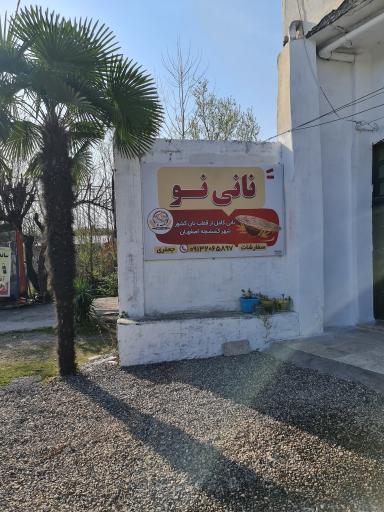 عکس نانوایی نانی‌نو