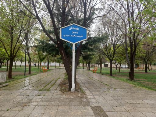 عکس پارک پروین