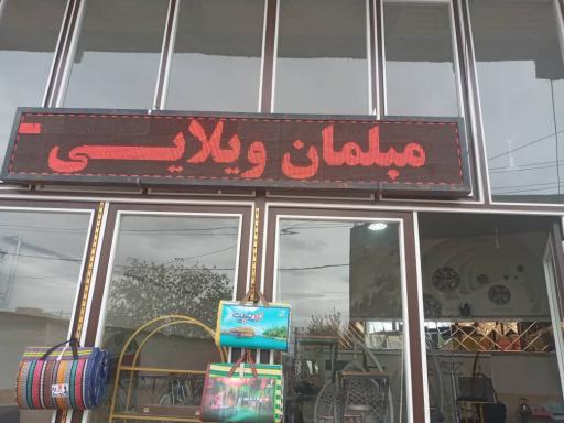 عکس مبلمان ویلایی آراز