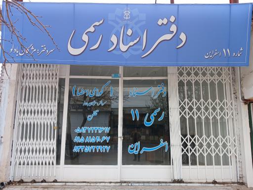 عکس دفتر اسناد رسمی ۱۱ اسفراین