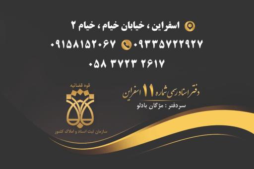 عکس دفتر اسناد رسمی ۱۱ اسفراین