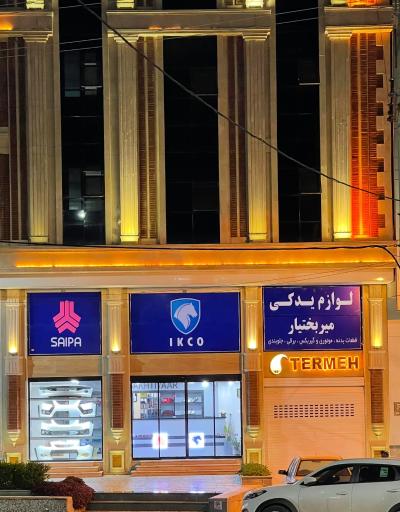 عکس لوازم یدکی میربختیار