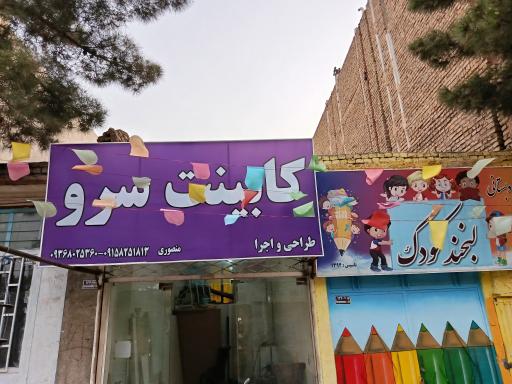 عکس کابینت سرو