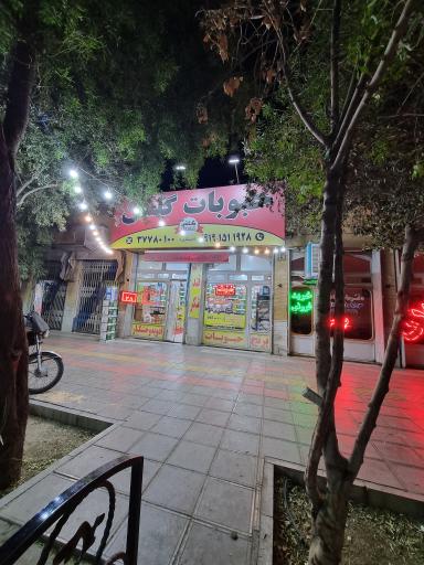 حبوبات گلشن قم