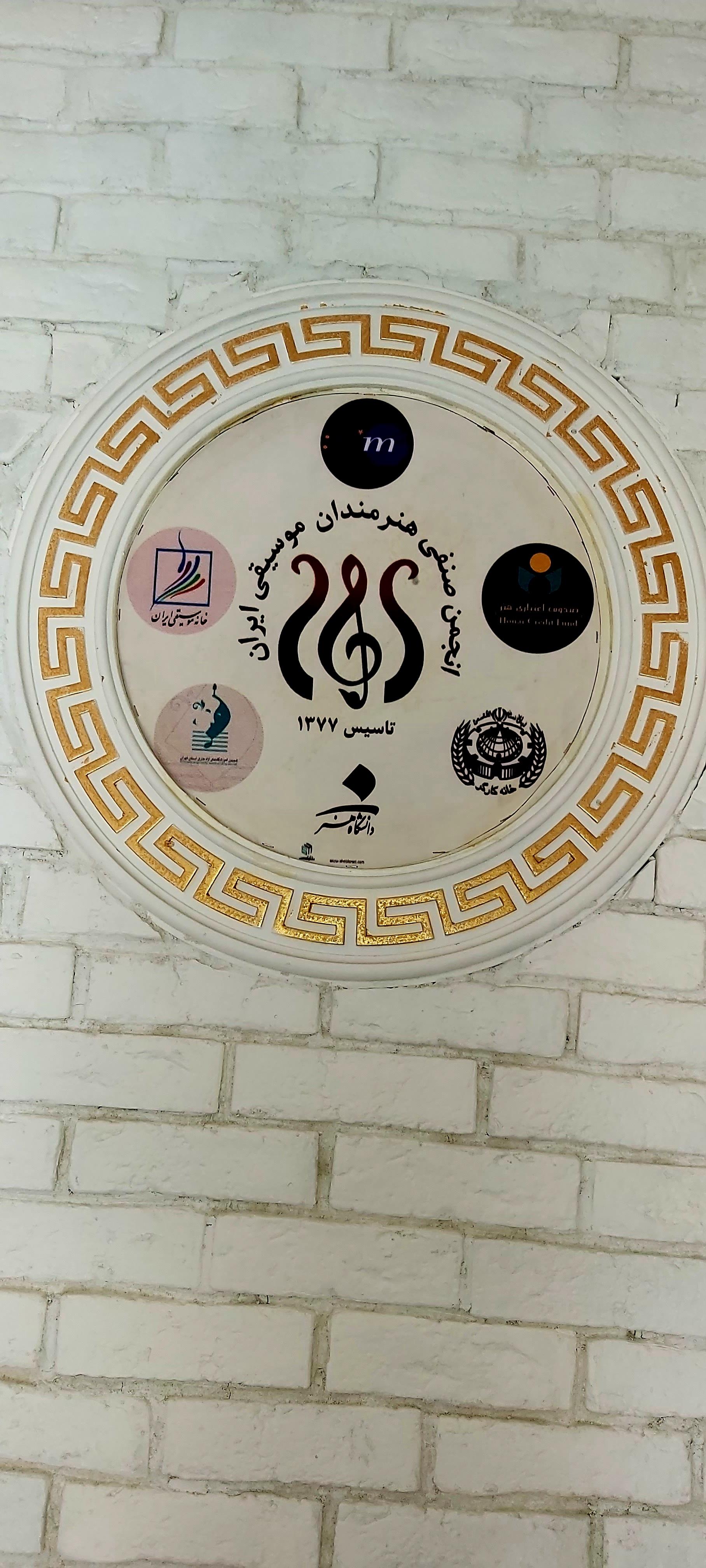 عکس انجمن صنفی هنرمندان موسیقی ایران