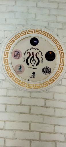 عکس انجمن صنفی هنرمندان موسیقی ایران