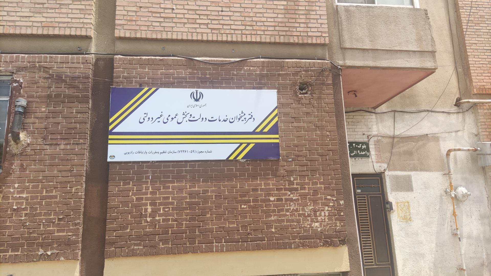 عکس دفتر پیشخوان خدمات (شماره مجوز۷۲۳۶۱۰۵۹)