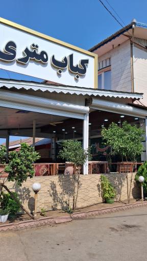 عکس رستوران میلاد
