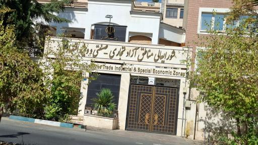 عکس شورایعالی مناطق آزاد تجاری و صنعتی و ویژه اقتصادی