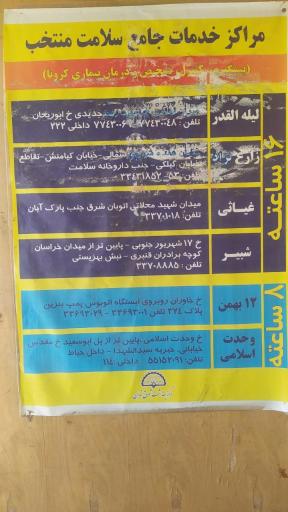 عکس مرکز خدمات جامع سلامت شهری شهید صفدری