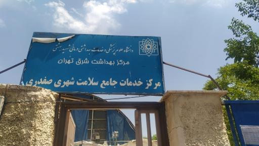 عکس مرکز خدمات جامع سلامت شهری شهید صفدری