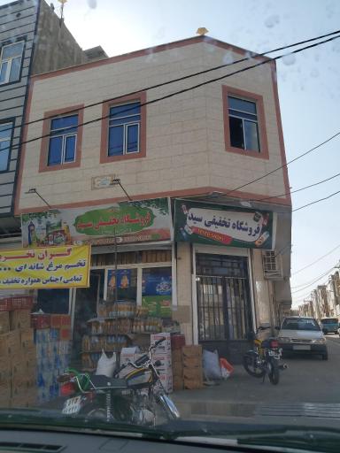 عکس سوپرمارکت سید